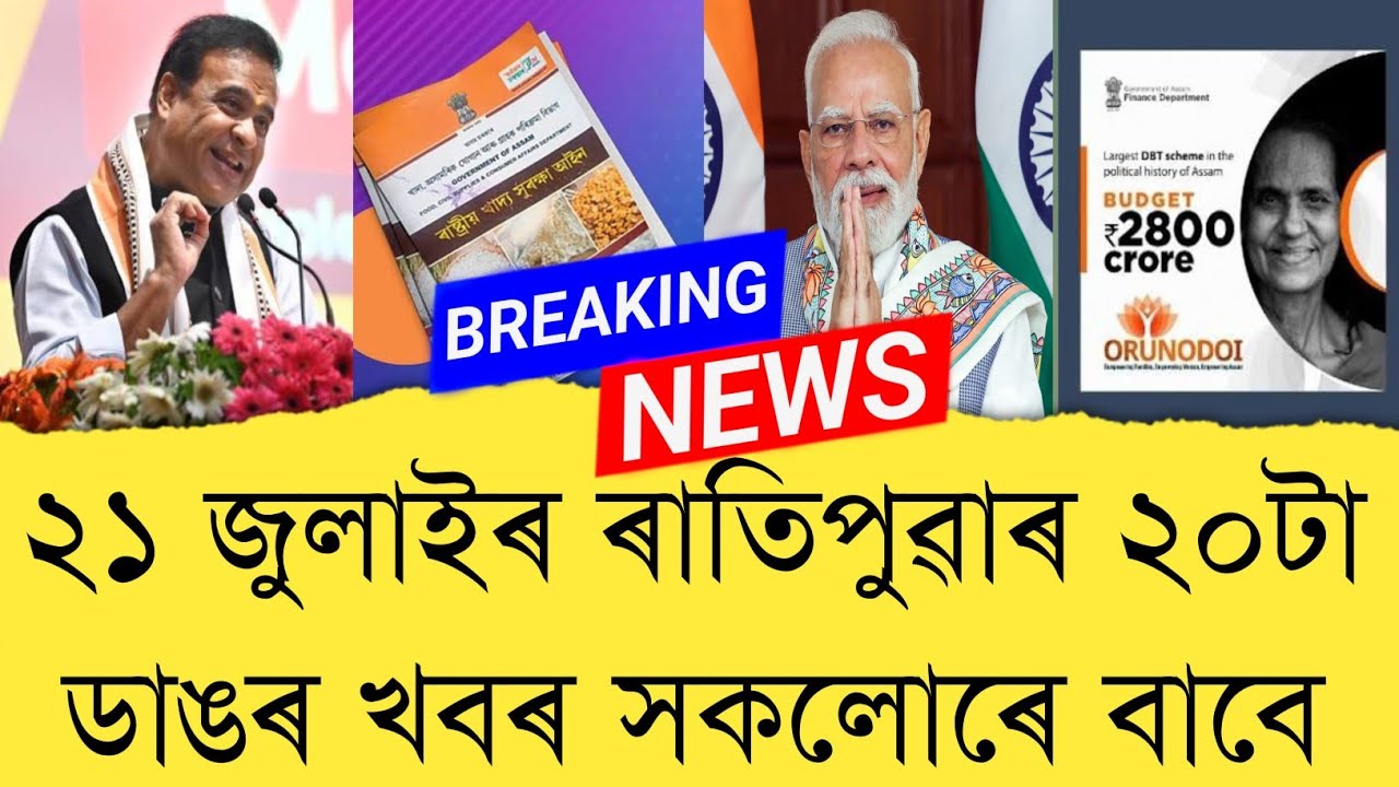 21th July 2026 Assamese News || Today Assamese News || Top 20 Assam News || Refer and earn || TKMIND