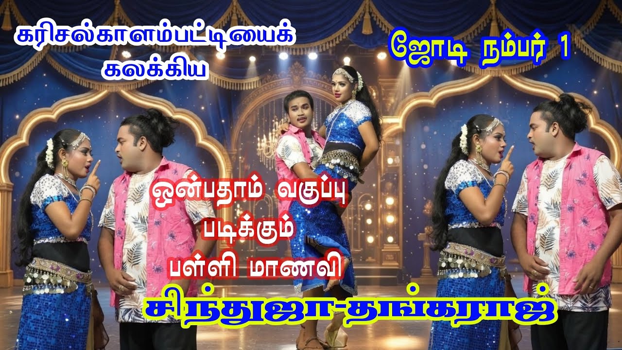 (கரிசல்காளம்பட்டி 2) ஒன்பதாம் வகுப்பு படிக்கும் பள்ளி மாணவி சிந்துஜா அடடா!...அருமையான ஜோடி!