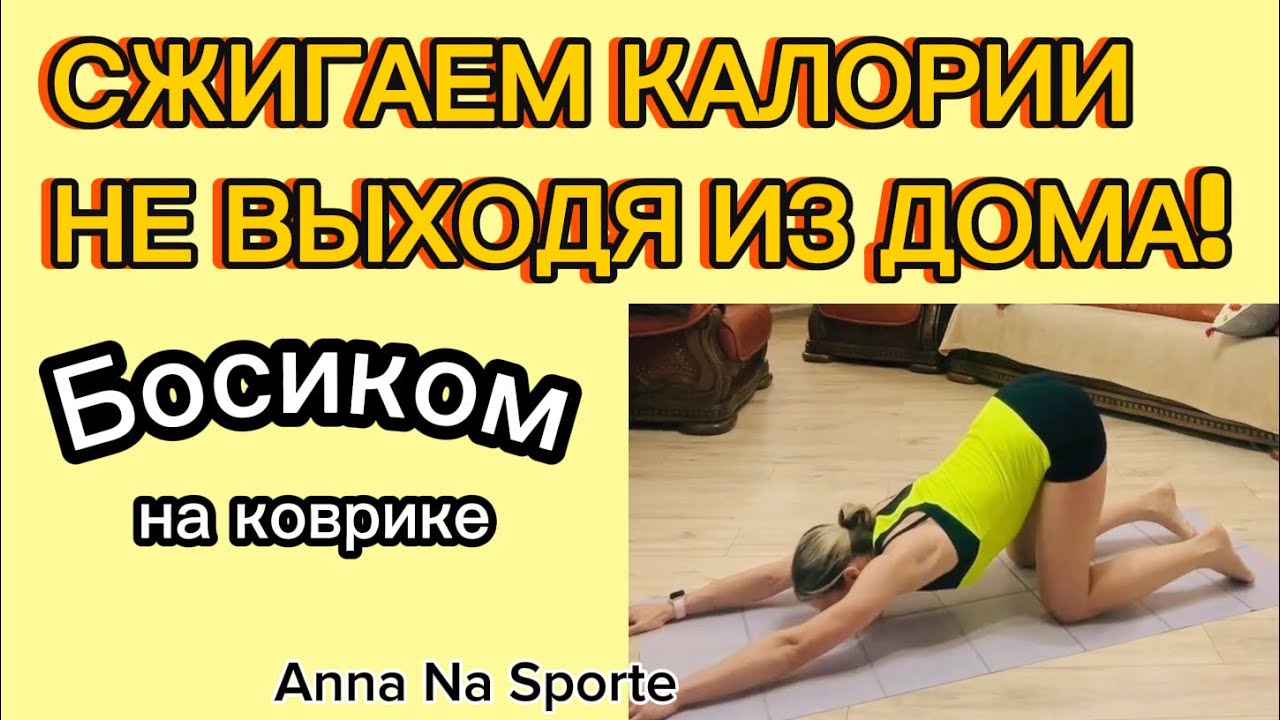 Босиком на коврике без веса)