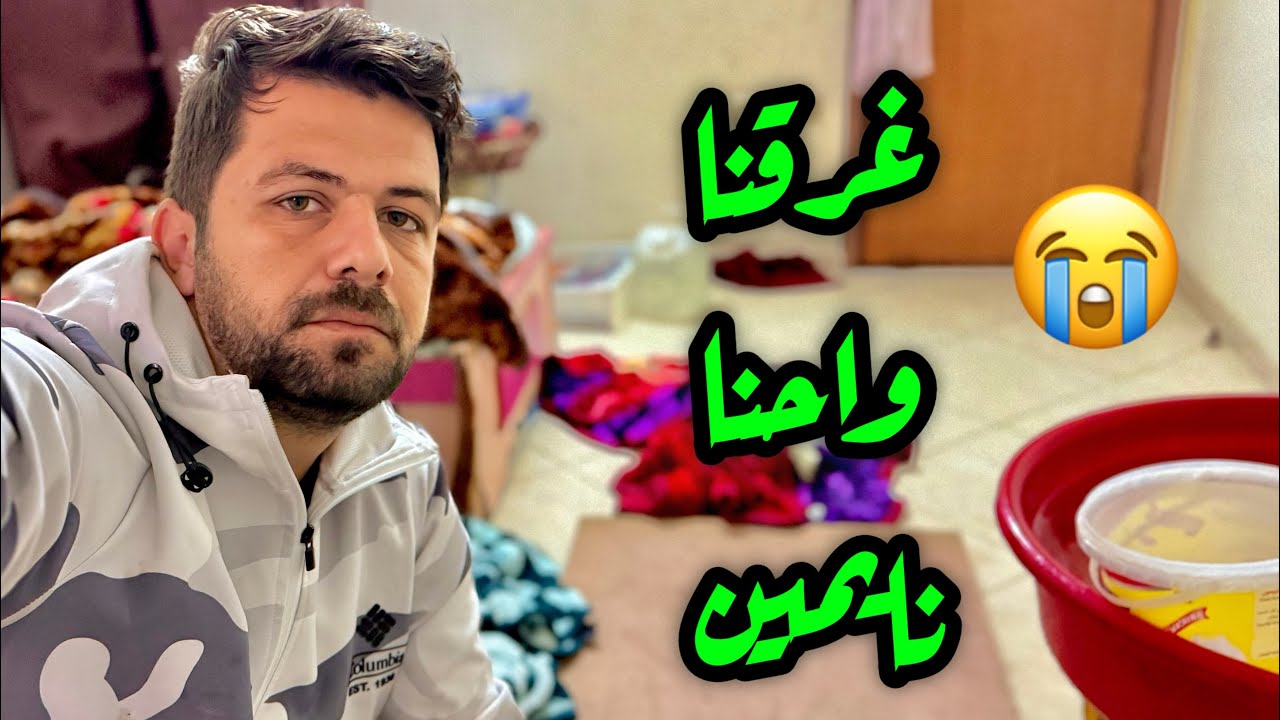 غرقنا واحنا نايمين من المطر 😭💔