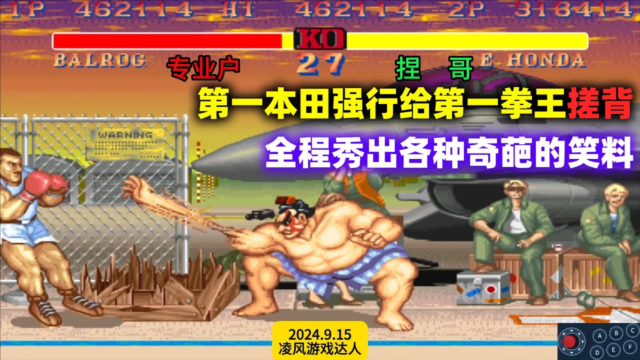街霸2：第一本田强行给第一拳王搓背，全程出现各种奇葩笑料！