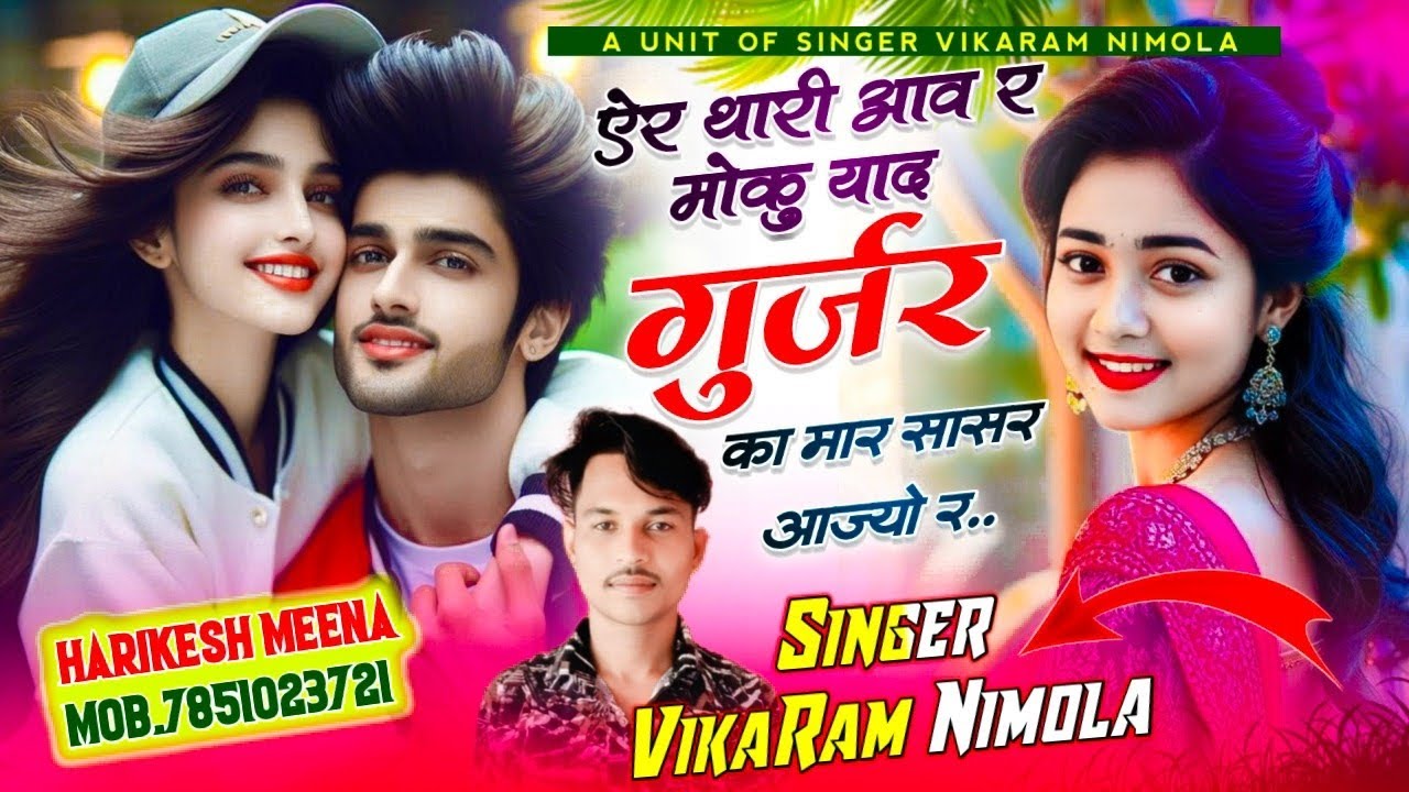 धोखेबाज लड़की की लव स्टोरी सॉन्ग !! थारी आव र मोकु याद गुर्जर का सासर आज्यो र!!Singer Vikram Nimola 