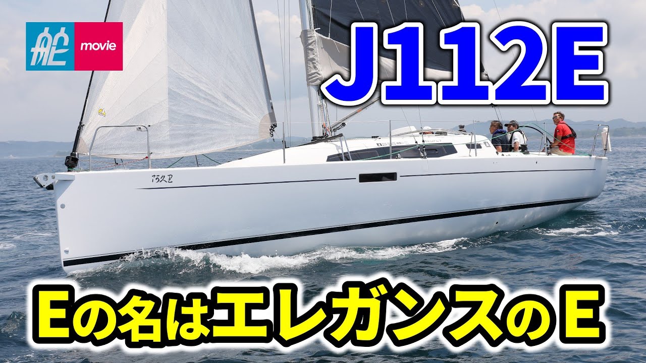 フランスから来たJボート｜「エレガンス」の名をまとった注目のヨットに試乗｜J112E
