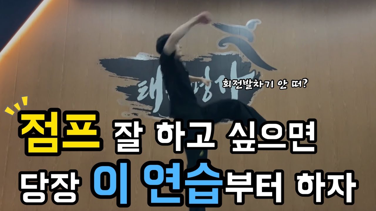 회전발차기 점프력을 높여주는 훈련루틴(540,720,900 등)