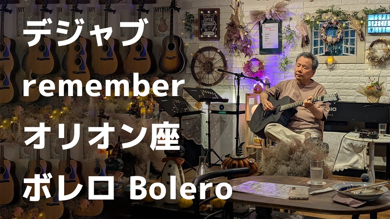 【LIVE】「デジャブ」「remember 」「オリオン座」「ボレロ Bolero」（SoloGuitar）（弾き語り）【Cafe T's pal：上尾市】