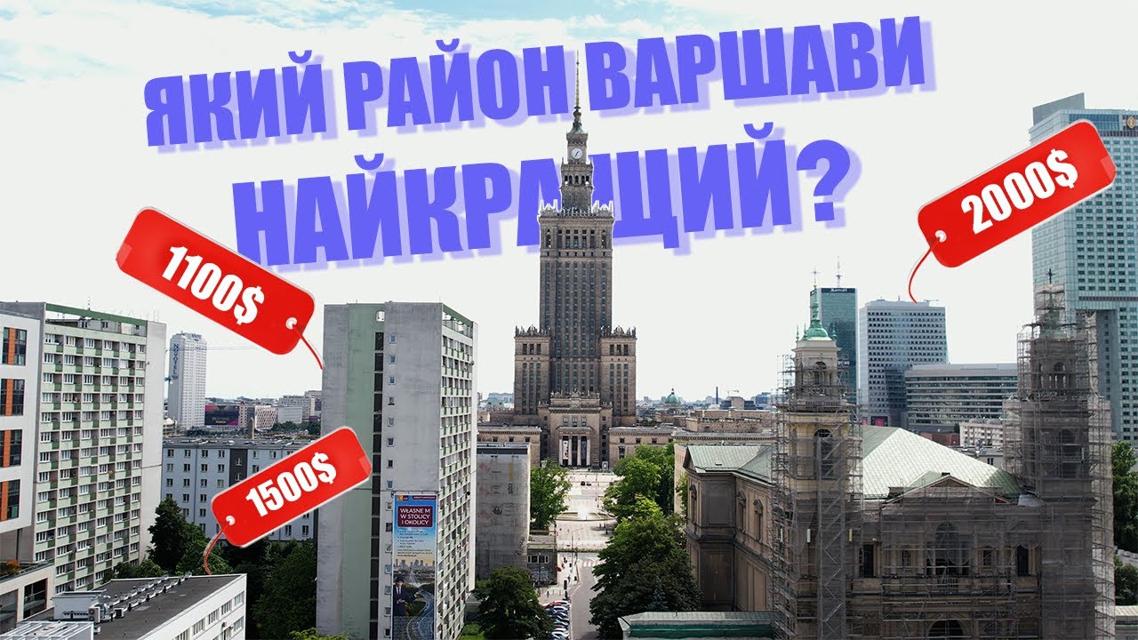 Переїжджали 12 разів за рік! Найкращі та найгірші квартири Варшави. Огляд районів. Ціни на житло