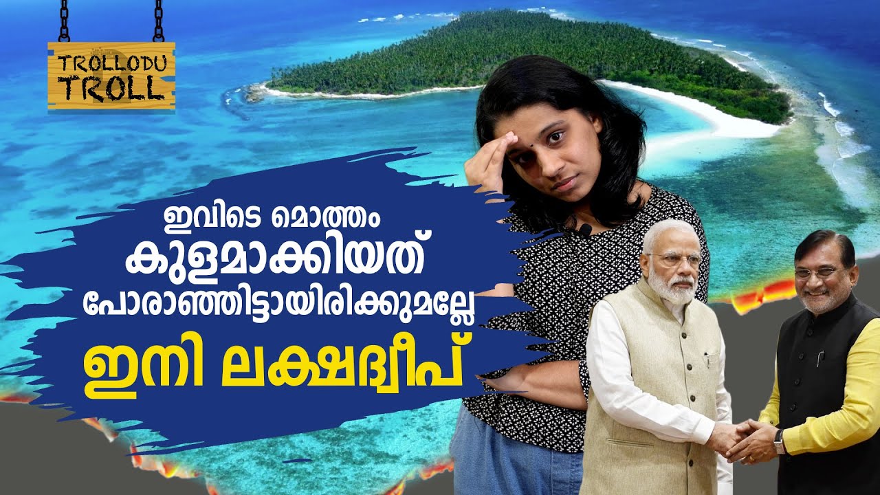 ഇവിടെ മൊത്തം കുളമാക്കിയത് പോരാഞ്ഞിട്ടായിരിക്കുമല്ലേ ഇനി ലക്ഷദ്വീപ് | Trollodu Troll