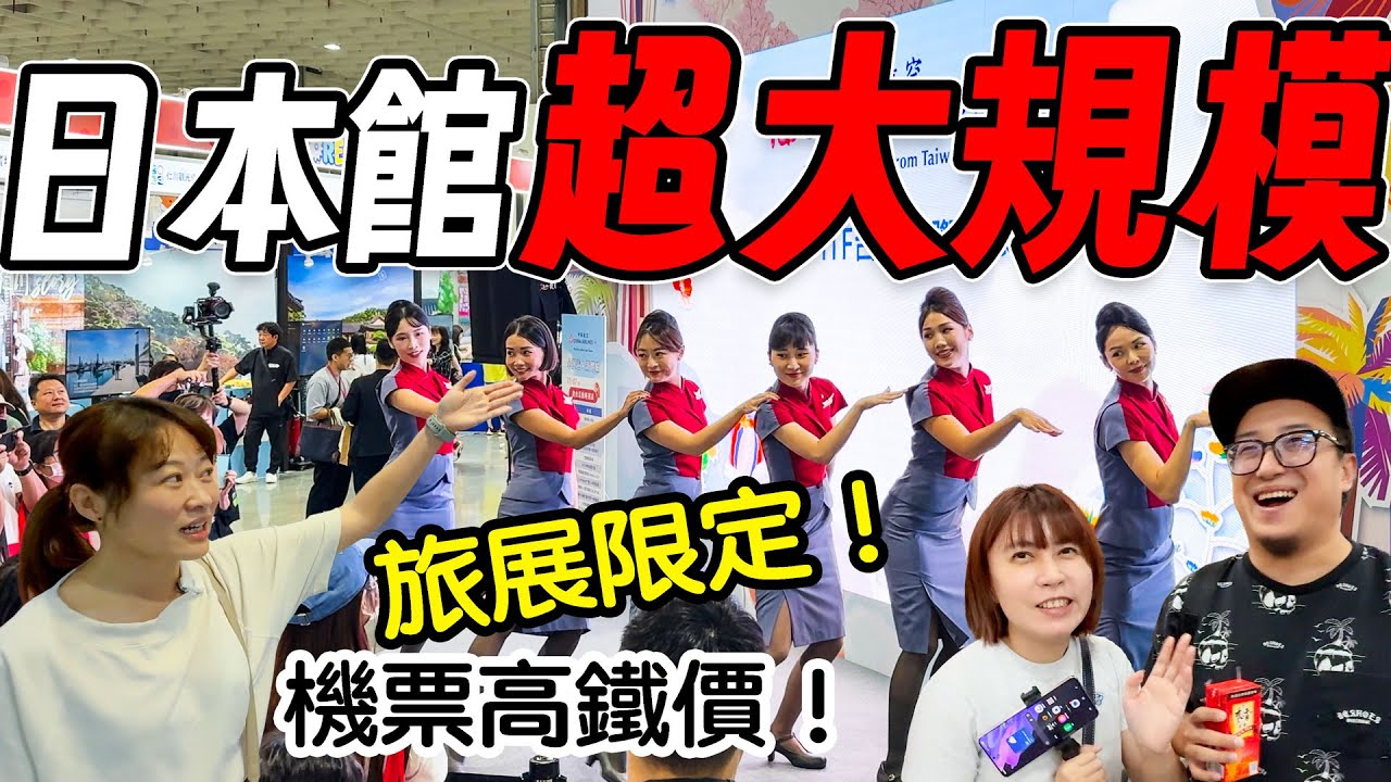 台北國際旅展 台幣799元飛出國  JAL日本來回7700元 機票一路下殺 國旅壓力山大 ITF 2025