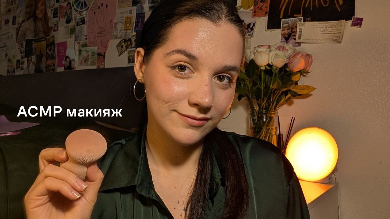 АСМР | уютный макияж подруге | тихий голос, неразборчивый шепот