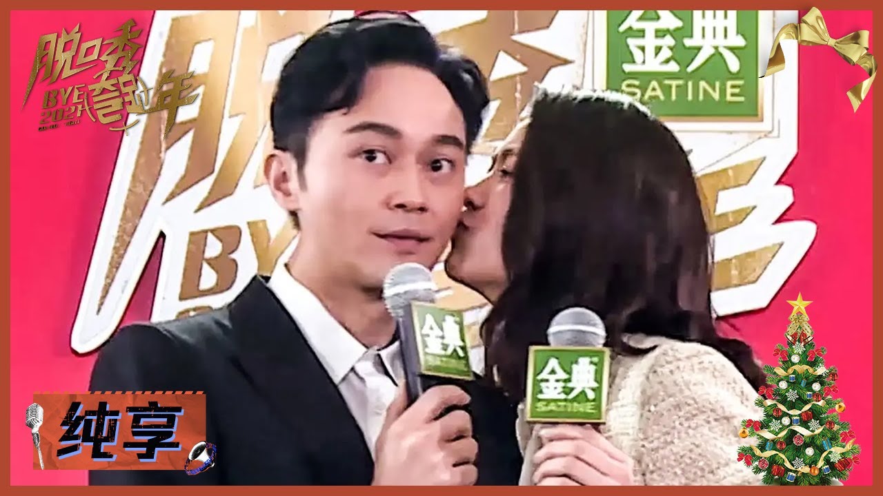 张智霖 袁咏仪：互怼式脱口秀花式秀恩爱 |《脱口秀跨年2021 BYE 2021 COMEDY NIGHT》