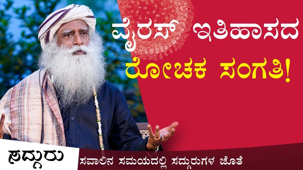 ವೈರಸ್ ಇತಿಹಾಸದ ರೋಚಕ ಸಂಗತಿ! Sadhguru Kannada