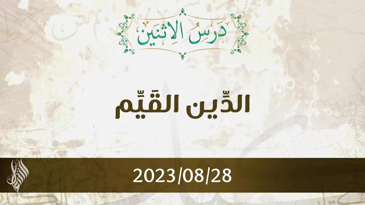 الدِّين القَيِّم - د. محمد خير الشعال
