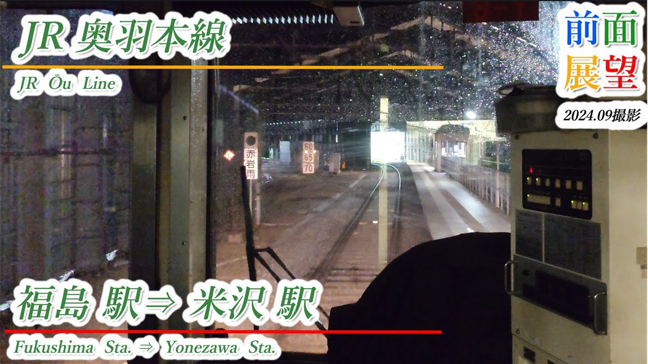 【前面展望】JR奥羽本線　福島駅⇒米沢駅　202409撮影　＃1067