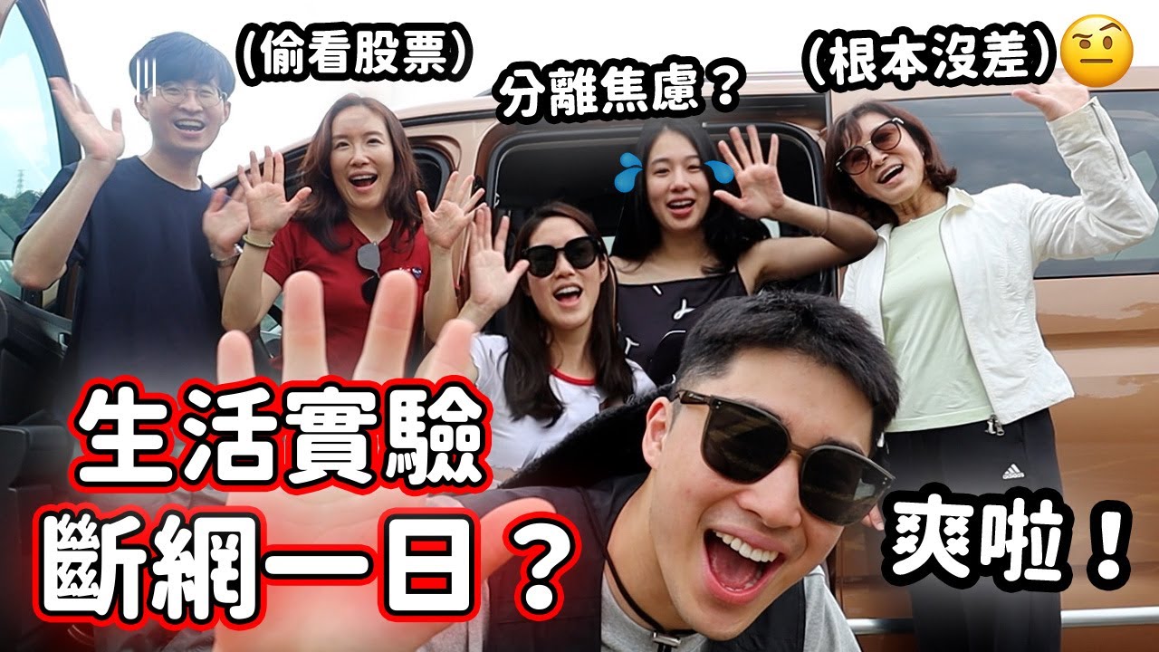 挑戰24小時斷網，醫家人如何在無手機的森林中找到快樂？