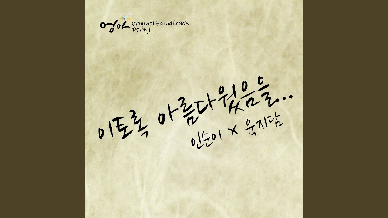 이토록 아름다웠음을 (Humming ver.)