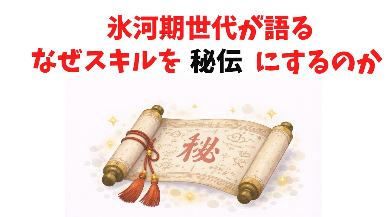 【門外不出】氷河期世代がスキル継承しない理由9選【雑学】