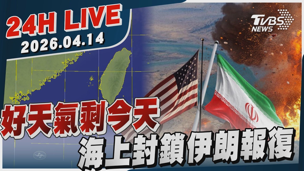 【LIVE】好天氣剩今天  海上封鎖伊朗報復｜20260414｜TVBS新聞網