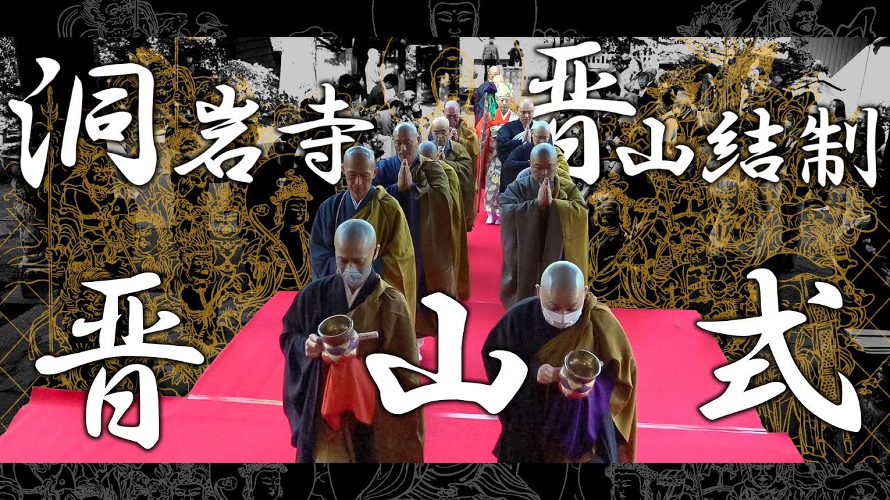 晋山結制⑥晋山式