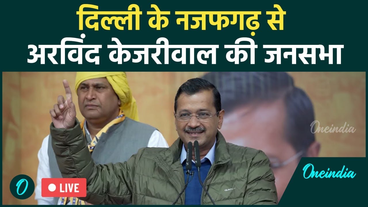 LIVE: Arvind Kejriwal की जनसभा | Arvind Kejriwal Public Meeting | Najafgarh | Delhi Election 2025