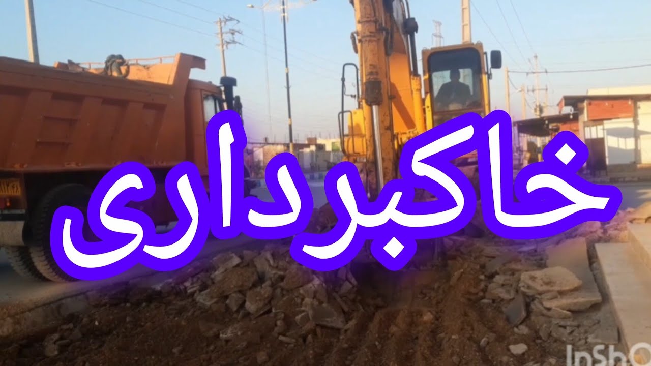 خاکبرداری با بیل مکانیکی 