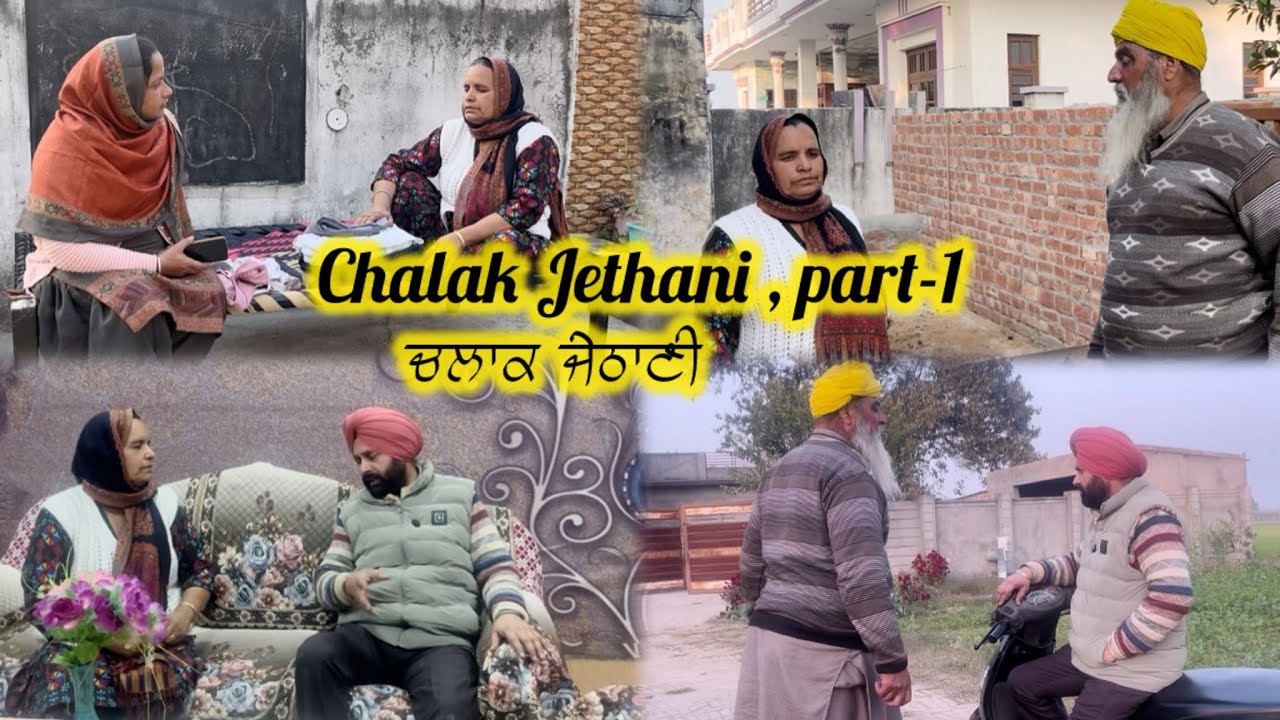 Chalak Jethani , part-1 || ਚਲਾਕ ਜੇਠਾਣੀ , ਭਾਗ-1 ||