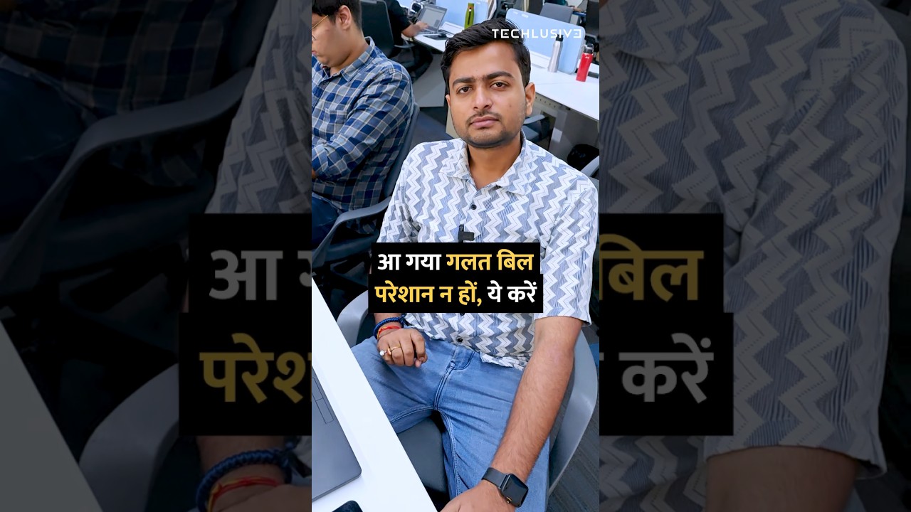 आ गया गलत बिल? परेशान न हों, ये करें #shorts #electricitybill #tipsandtricks #howto