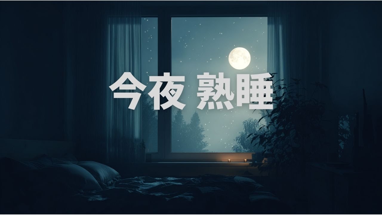 【睡眠用BGM】今夜、熟睡｜安心して眠る睡眠用BGM｜心を落ち着けて眠る