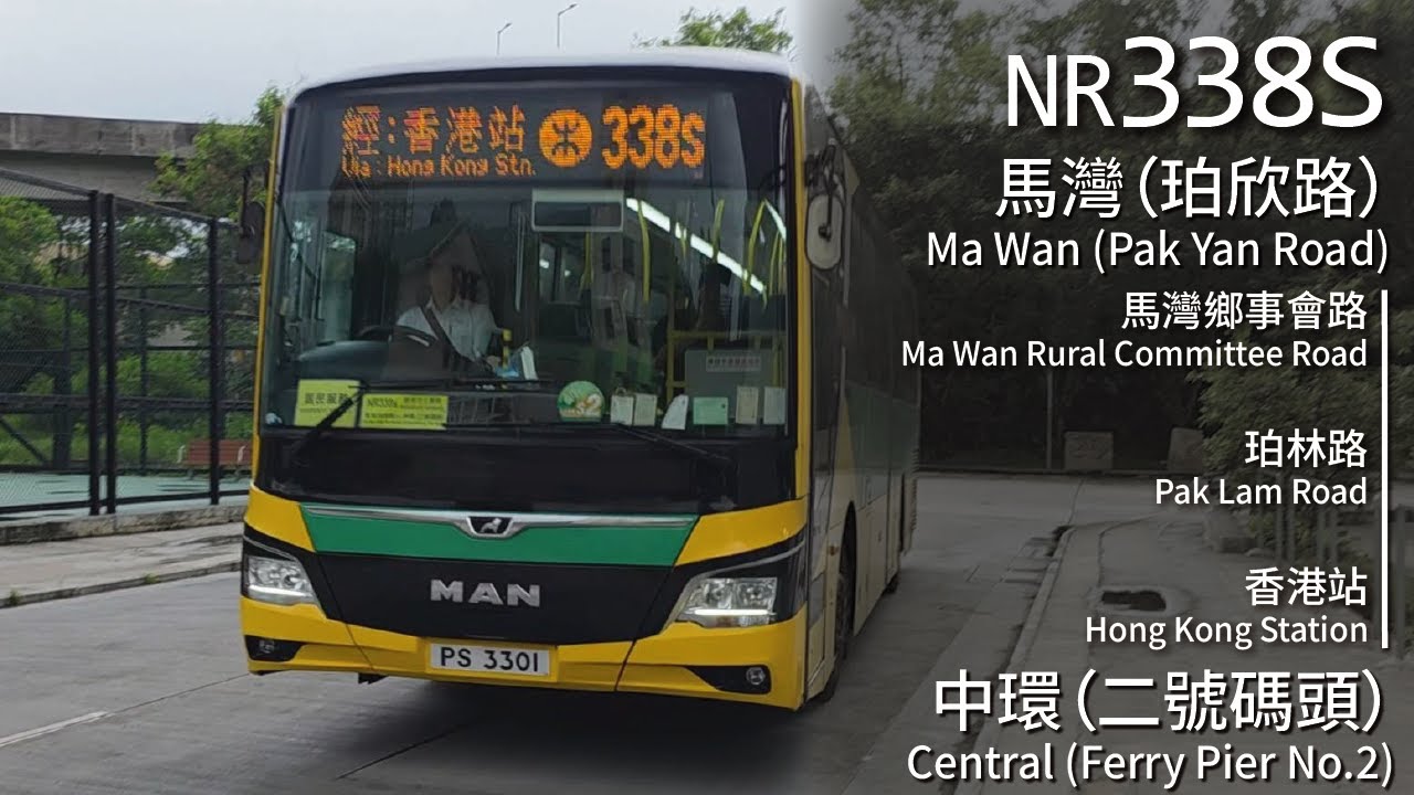 【全新渡輪替代】Resident Bus 居民巴士NR338S線(馬灣珀欣路 Ma Wan Pak Yan Road ↺ 中環二號碼頭 Central Ferry Pier No.2)(全程無剪接)