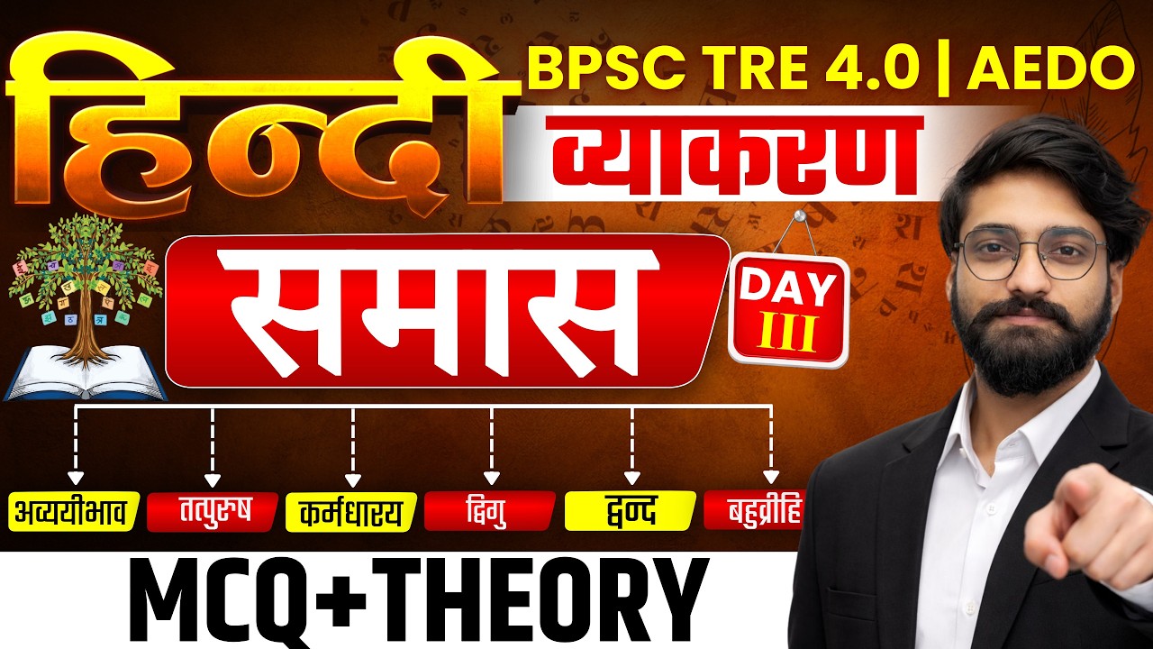BPSC TRE 4.0 | हिंदी व्याकरण – समास | MCQ+THEORY |DAY-III #theofficersadda #bpsctre4