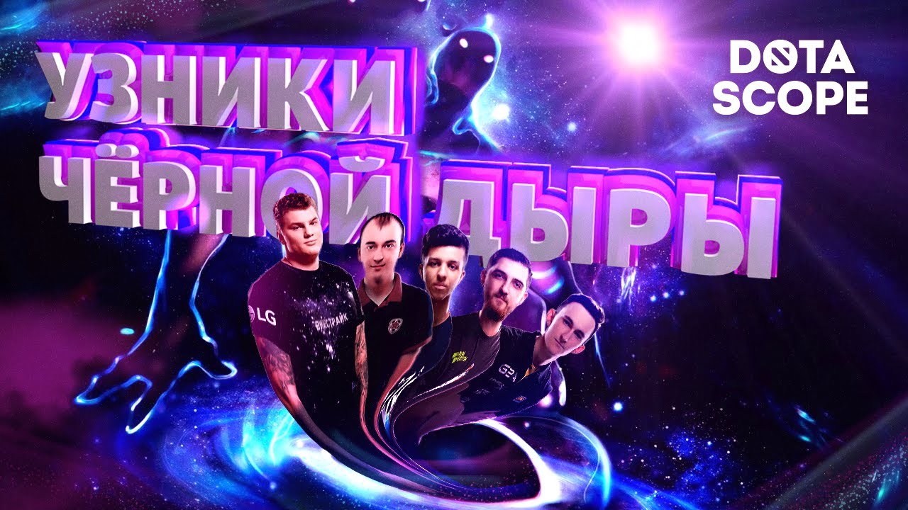 Dotascope 6.0: Узники чёрной дыры