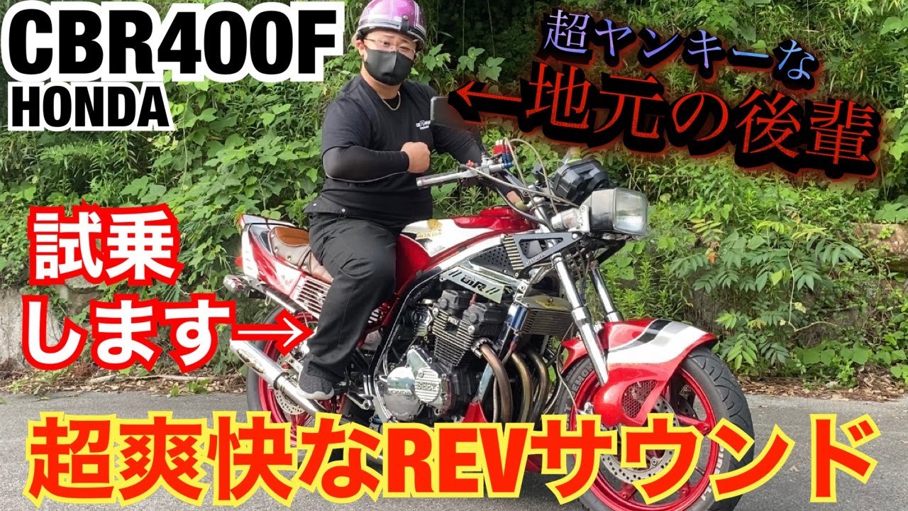 超ヤンキーな後輩の愛車『CBR400F』爽快なREVサウンド！！