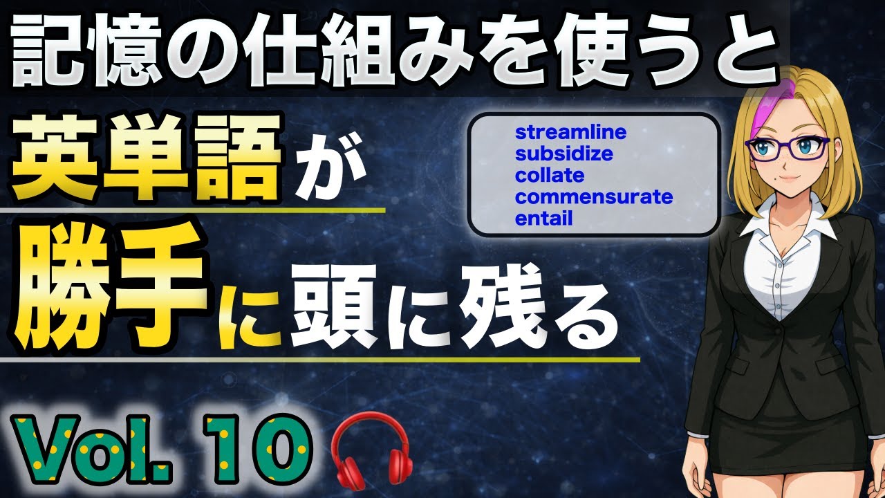 【驚くほど記憶に残る英単語】Vol.10｜語源・ストーリー・関連語で覚える5語（聞き流しOK）