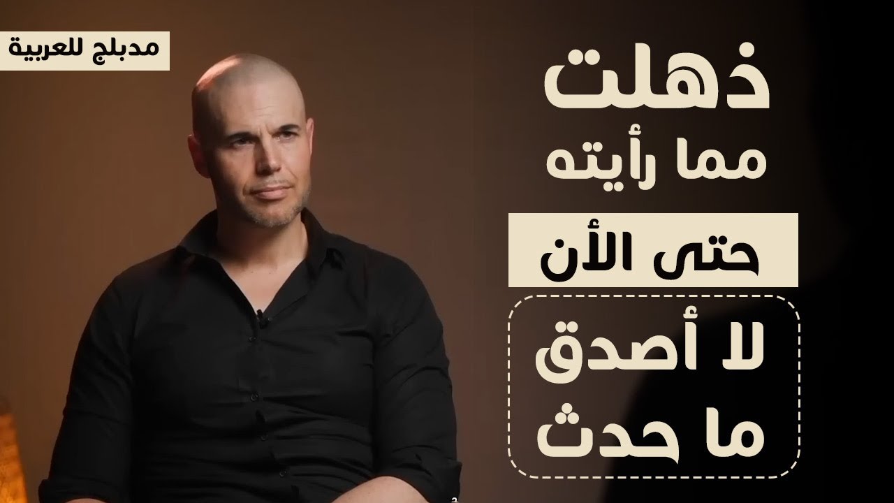 كيف تحول من أكبر مُعادٍ كاره للإسلام إلى داعية للإسلام    حدثت له معجزة     يورام فان كلافيرين