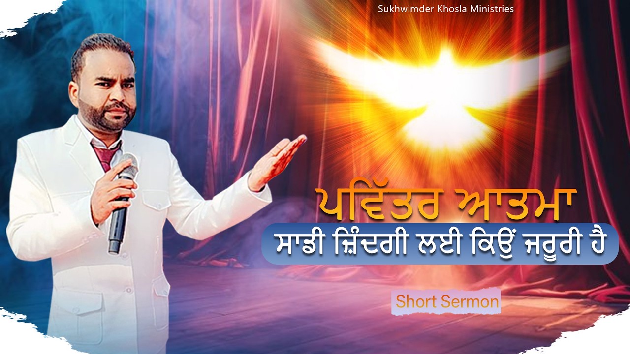 ਪਵਿੱਤਰ ਆਤਮਾ ਸਾਡੀ ਜ਼ਿੰਦਗੀ ਲਈ ਕਿਉਂ ਜਰੂਰੀ ਹੈ | SUKHWINDER KHOSLA MINISTRIES #sermon #churchevents