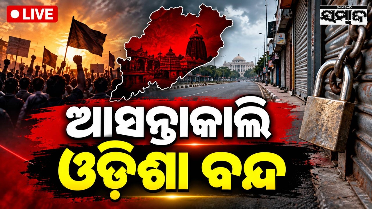 🔴 କାଲି ଓଡ଼ିଶା ବନ୍ଦ | Odisha Bandh Tomorrow |  INDIA Bloc | CEC, MMDR Bill & book Errors |Sambad Live