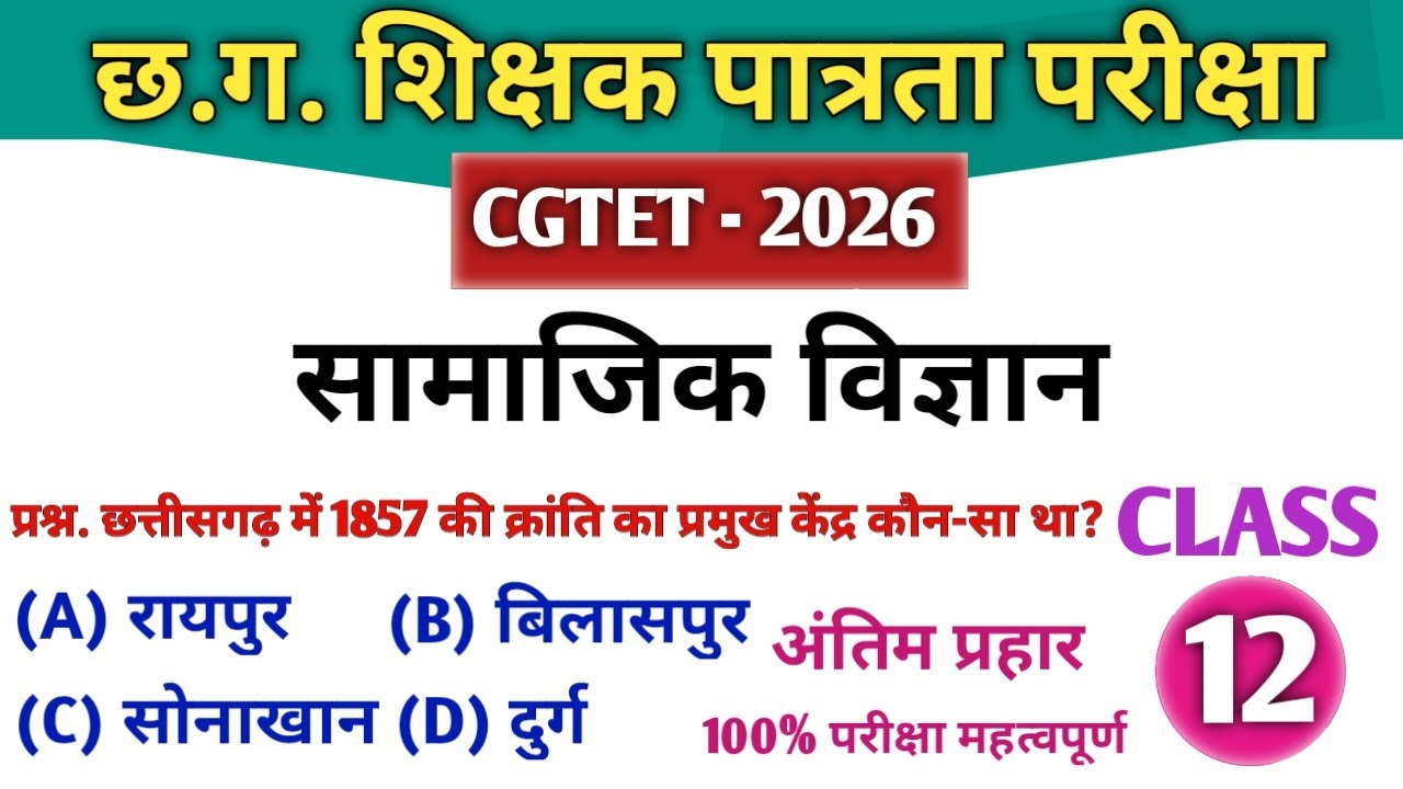 CGTET 2026 | CG Teacher Bharti | सामाजिक अध्ययन | SST Class 12| अंतिम प्रहार 🔥#cgtet2026 #cgvyapam