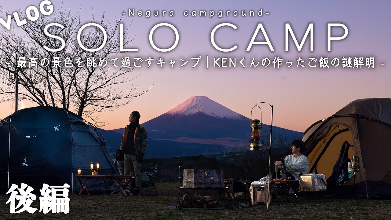 【ソロキャンプ】最高の景色を眺めて過ごす至福のキャンプ｜KENくんの作ったご飯の謎解明｜後編