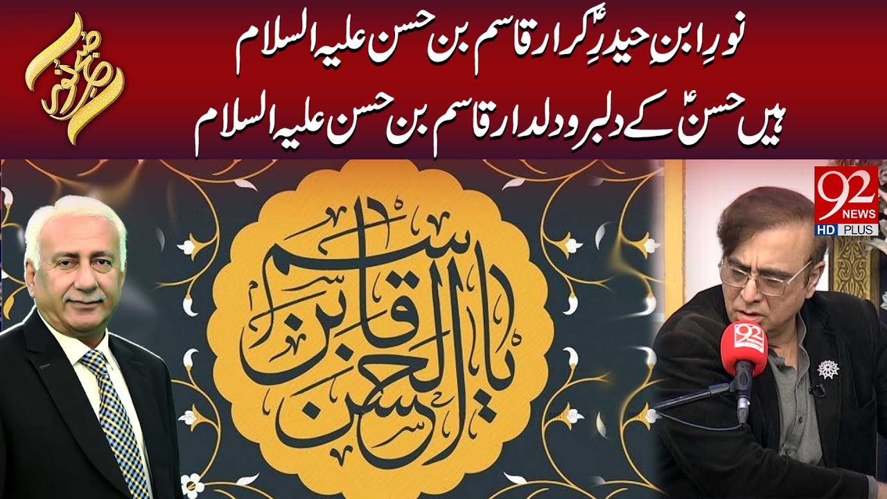 Noor-e-Ibn-e-Haidar  A.S Karar Qasim Bin Hasan A.S Hain | Subh E Noor