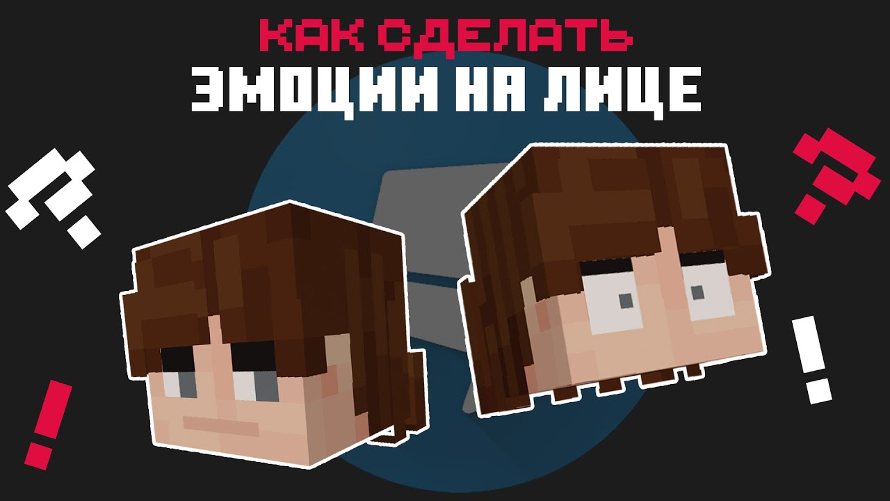 Как сделать эмоции на майнкрафт скине? | Гайды по Blockbench