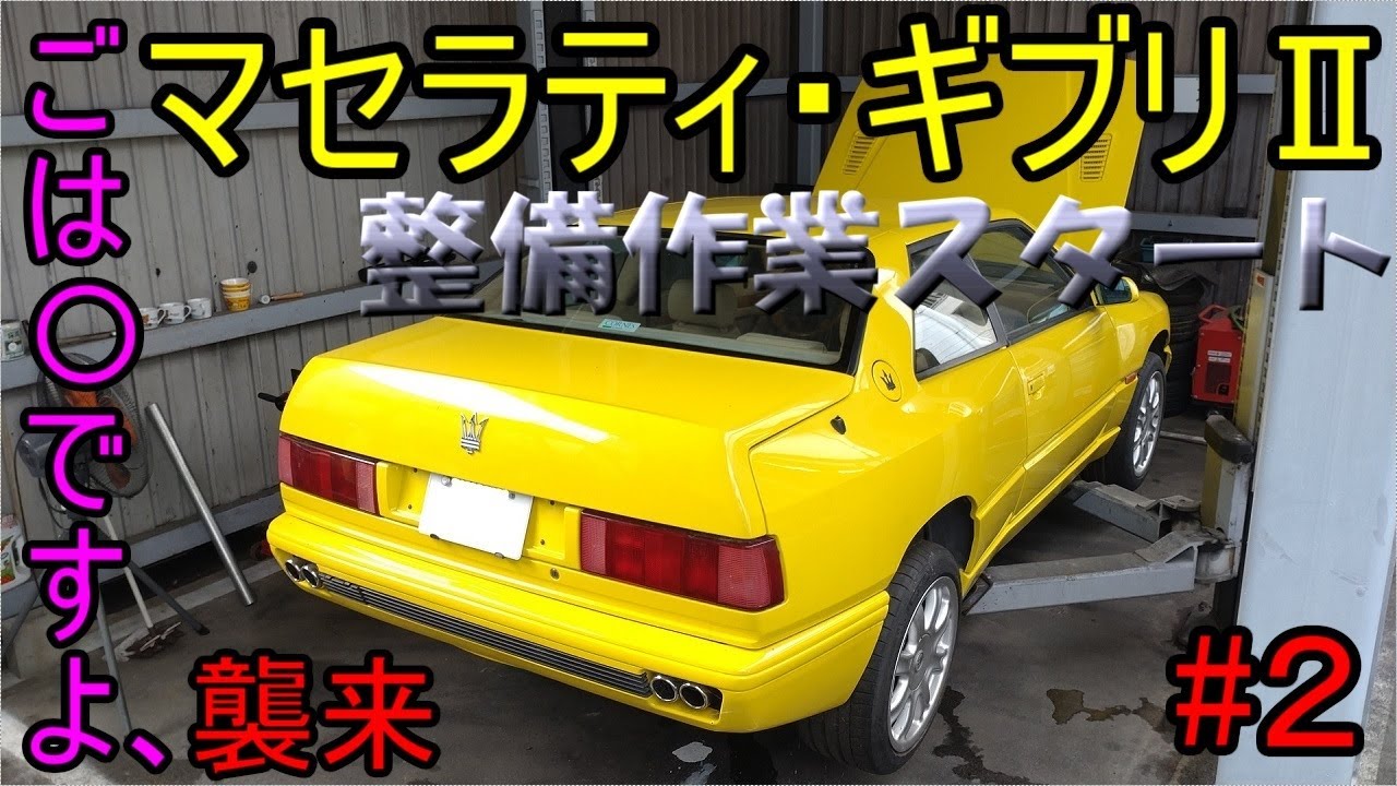マセラティ・ギブリ　セミレストア#２　整備編開始 Maserati Ghibli semi-restore  #２ Maintenance start