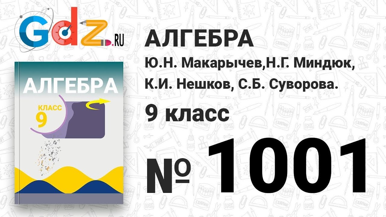 № 1001- Алгебра 9 класс Макарычев