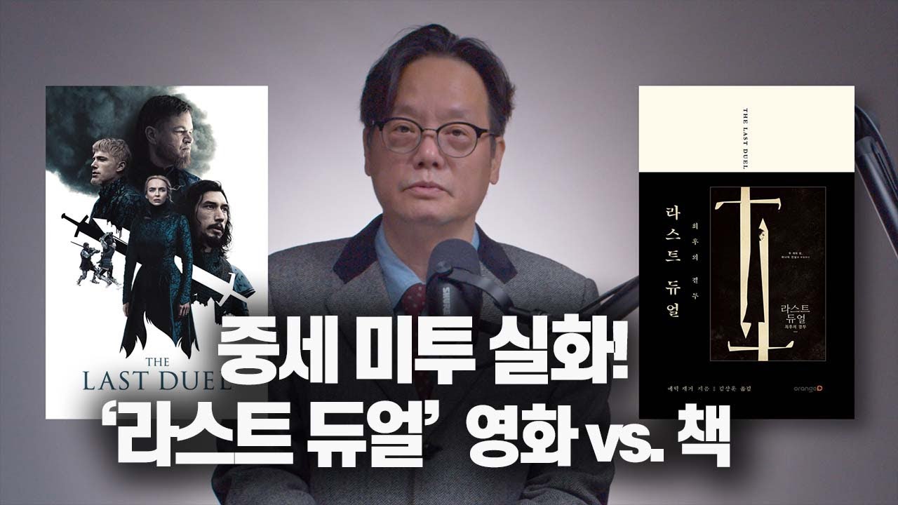 라스트 듀얼 [리들리 스콧 vs  에릭 재거]