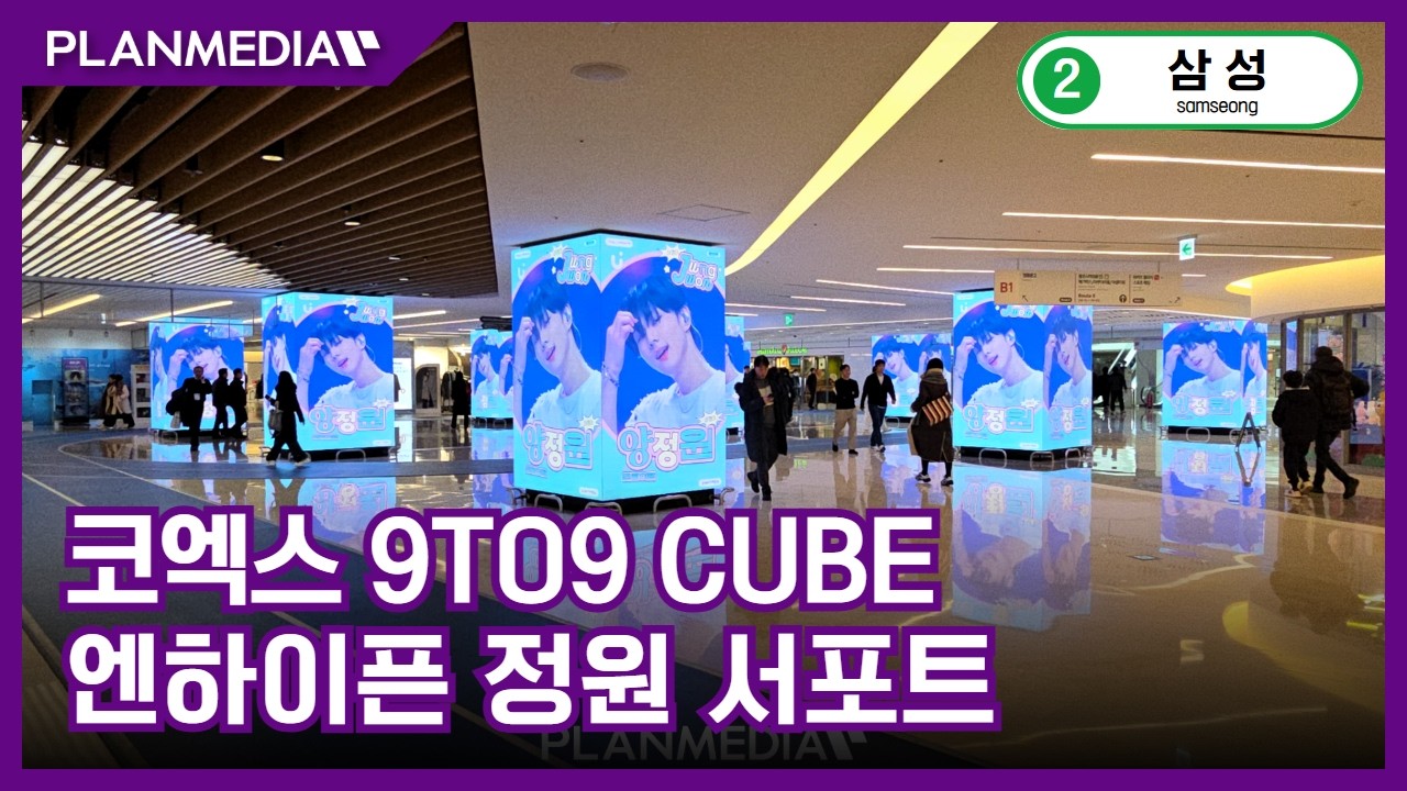 [플랜미디어] 엔하이픈 정원 서포트 광고, 코엑스 9 to 9 큐브 송출