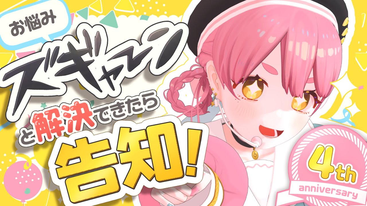 ４周年❣️ズギャ～ンとお悩み解決できたら嬉しい告知！🎊┊ #ユッカ見よっか