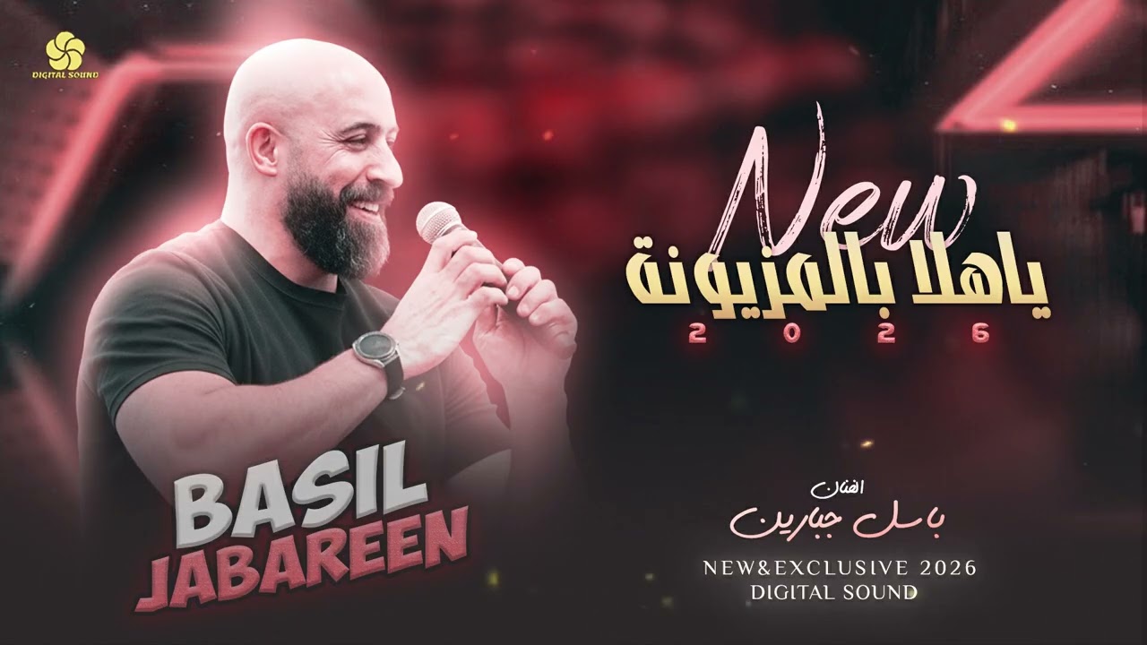 #جديد❤️يا هلا بالمزيونة (يا محلا هالبنية ) الفنان باسل جبارين 2026