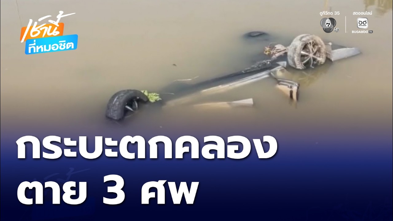 รถกระบะตกคลอง มีผู้เสียชีวิต 3 คน เด็ก 10 ขวบ รอดหวุดหวิด | เช้านี้ที่หมอชิต