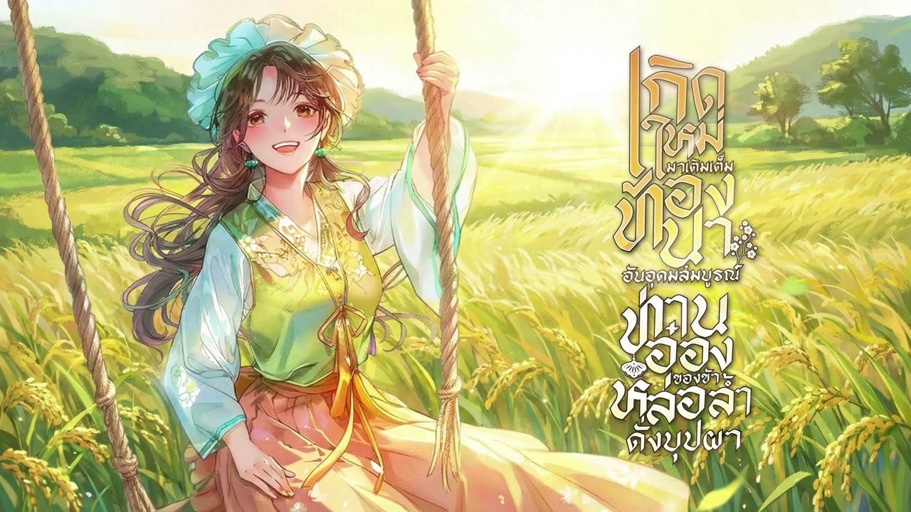 นิยายเสียง | เกิดใหม่เติมเต็มท้องนาอันอุดมสมบูรณ์ สามีข้าแฮนซั่ม หล่อล้ำดั่งบุปผา ตอนที่ 1-10 (1)