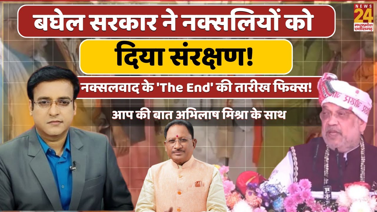 Amit Shah का Naxalwad पर बड़ा आरोप! Bhupesh Baghel का पलटवार,31 मार्च 2026 तक क्या खत्म होगा नक्सलवाद