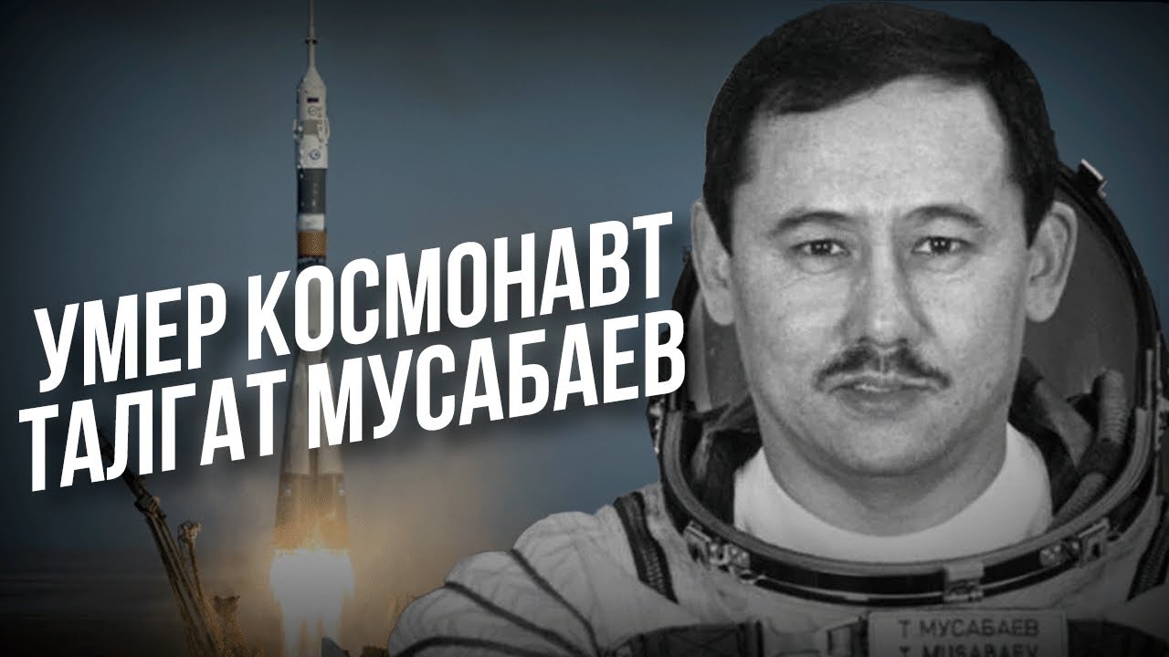 Умер Талгат Мусабаев - легендарный космонавт