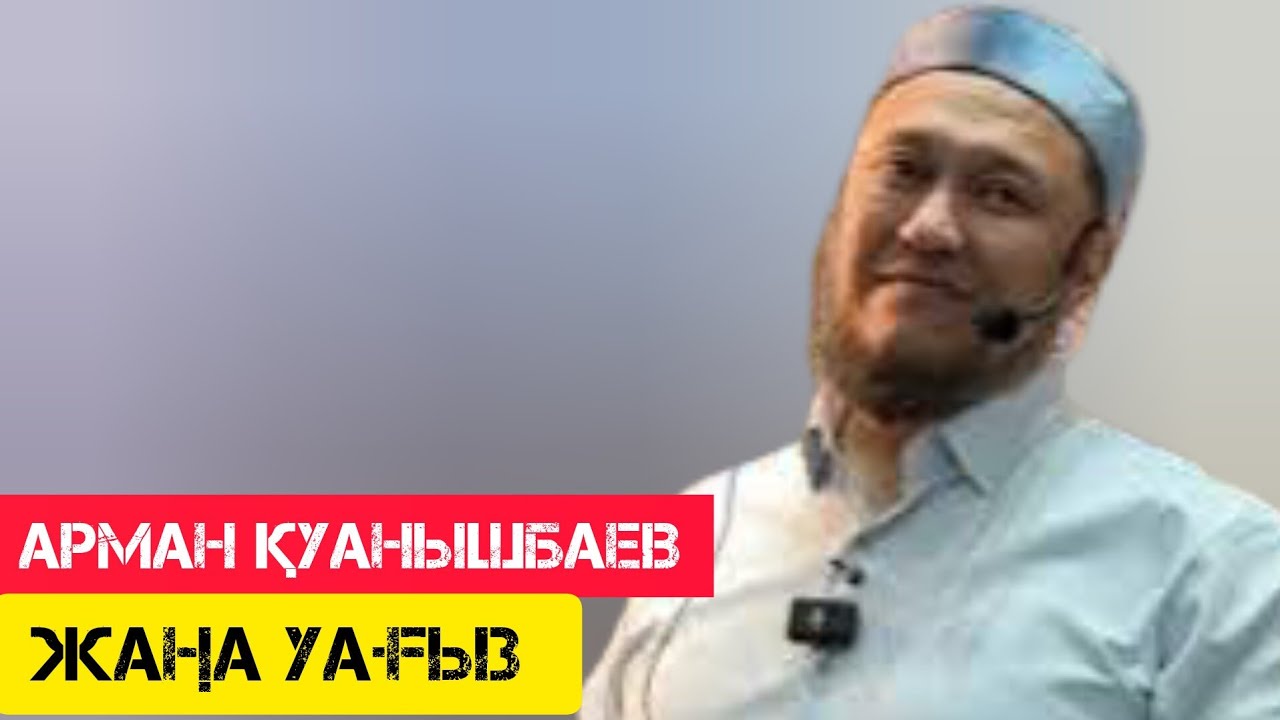 Керемет уағыз / жаңа уағыз / Арман Қуанышбаев
